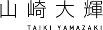 山崎大輝